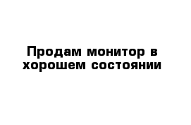 Продам монитор в хорошем состоянии